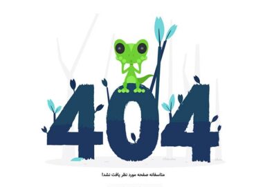 قالب 404 ریسپانسیو