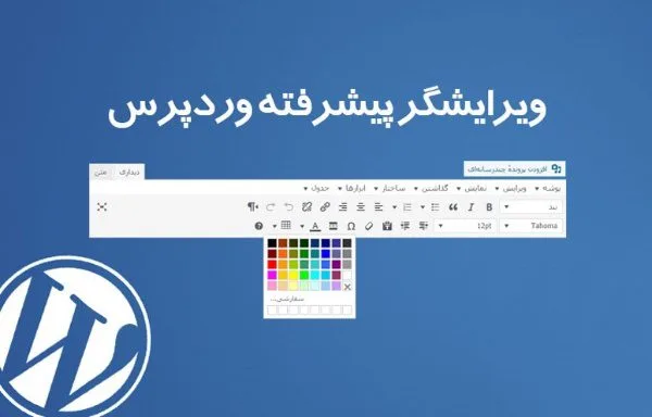 آموزش اضافه کردن ابزار های بیشتر به ویرایشگر کلاسیک متن وردپرس