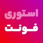 iconStoryFontmoddinggame.ir | فایلی مارکت