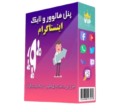 آموزش ساخت پنل خدمات اینستاگرام و تلگرام + سورس کامل