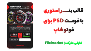 فایل PSD بنر استوری معرفی محصول برای فتوشوپ