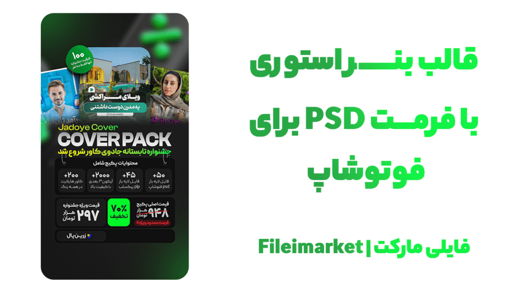 فایل PSD بنر استوری طرح فروش ویژه