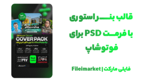 فایل PSD بنر استوری طرح فروش ویژه