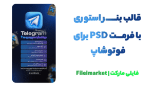 بنر استوری لایه باز فروش اشتراک ویژه و اپلیکیشن با فرمت psd برای فوتوشاپ