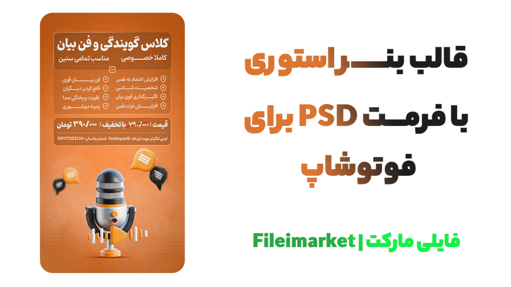 فایل لایه باز PSD بنر استوری گویندگی
