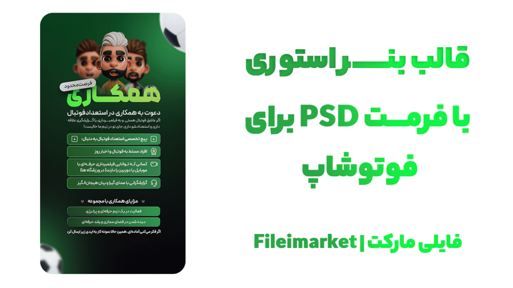 بنر استوری طرح فوتبالی و تبلیغاتی با فرمت PSD