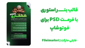 بنر استوری طرح فوتبالی و تبلیغاتی با فرمت PSD